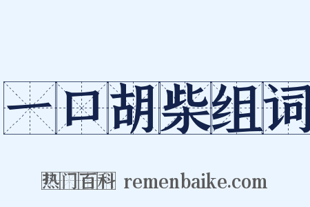 一口胡柴组词是什么意思的图片